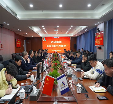 再燃斗志，再啟新程——達(dá)欣集團(tuán)召開(kāi)2025年工作會(huì)議